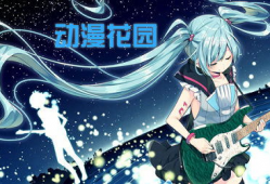 动漫花园官网,探索动漫世界的奇幻之旅